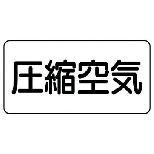 ユニット 配管ステッカー 圧縮空気(極小) アルミ 30×60 10枚組 AS.3.9SS 安全標識 ユニット 配管ステッカー 圧縮空気(極小) アルミ 30×60 10枚組 AS.3.9SS 安全標識