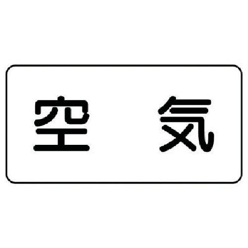 ユニット 配管ステッカー 空気(極小) アルミ 30×60 10枚組 AS.3SS 安全標識 ユニット 配管ステッカー 空気(極小) アルミ 30×60 10枚組 AS.3SS 安全標識