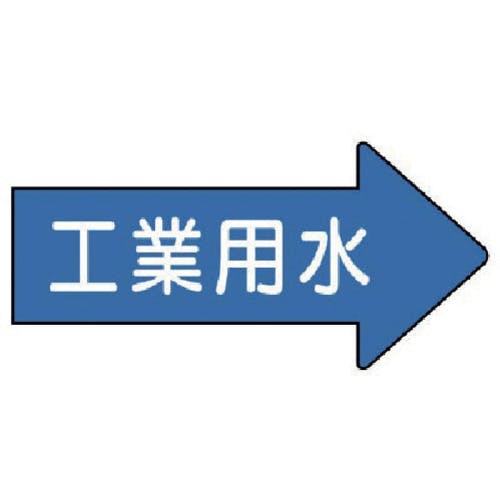 ユニット 配管ステッカー 右方向表示 工業用水・中 52×105 10枚組 AS.40.2M 安全標識 ユニット 配管ステッカー 右方向表示 工業用水・中 52×105 10枚組 AS.40.2M 安全標識