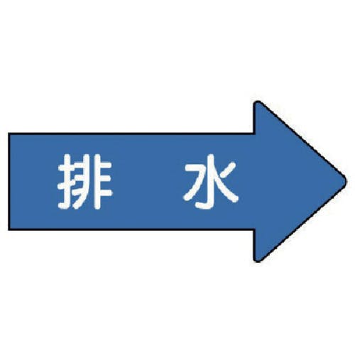 ユニット 配管ステッカー 右方向表示 排水(中) 52×105 10枚組 AS.40.5M 安全標識 ユニット 配管ステッカー 右方向表示 排水(中) 52×105 10枚組 AS.40.5M 安全標識