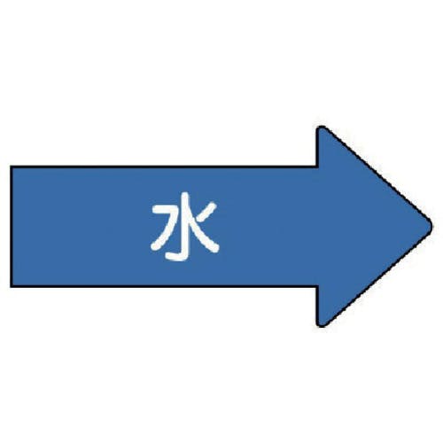 ユニット 配管ステッカー 右方向表示 水(大) 67×135 10枚組 AS.40L 安全標識 ユニット 配管ステッカー 右方向表示 水(大) 67×135 10枚組 AS.40L 安全標識