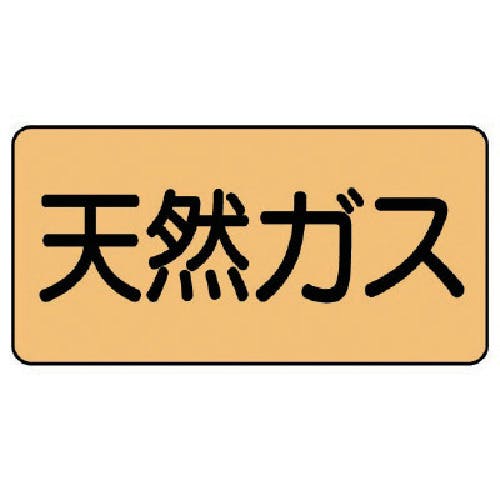 ユニット 配管ステッカー 天然ガス(小) アルミ 40×80 10枚組 AS.4.19S 安全標識 ユニット 配管ステッカー 天然ガス(小) アルミ 40×80 10枚組 AS.4.19S 安全標識