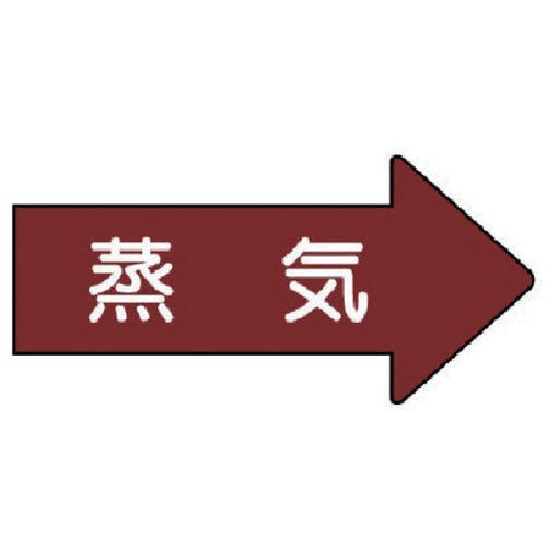 ユニット 配管ステッカー 右方向表示 蒸気(大) 67×135 10枚組 AS.41L 安全標識 ユニット 配管ステッカー 右方向表示 蒸気(大) 67×135 10枚組 AS.41L 安全標識