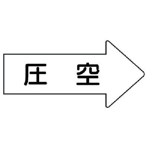 ユニット 配管ステッカー 右方向表示 圧空(極小) 26×55 10枚組 AS.42.3SS 安全標識 ユニット 配管ステッカー 右方向表示 圧空(極小) 26×55 10枚組 AS.42.3SS 安全標識