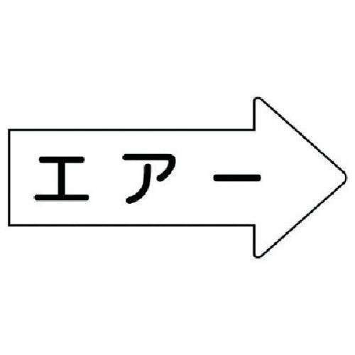 ユニット 配管ステッカー 右方向表示 エアー(中) 52×105 10枚組 AS.42M 安全標識 ユニット 配管ステッカー 右方向表示 エアー(中) 52×105 10枚組 AS.42M 安全標識