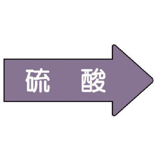 ユニット 配管ステッカー 右方向表示 硫酸(小) 35×75 10枚組 AS.44S 安全標識 ユニット 配管ステッカー 右方向表示 硫酸(小) 35×75 10枚組 AS.44S 安全標識