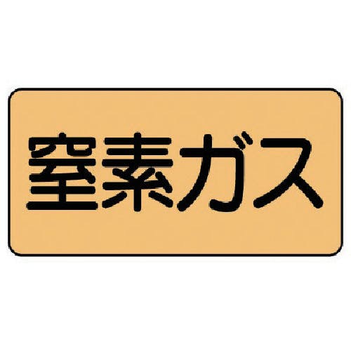 ユニット 配管ステッカー 窒素ガス(小) アルミ 40×80 10枚組 AS.4.7S 安全標識 ユニット 配管ステッカー 窒素ガス(小) アルミ 40×80 10枚組 AS.4.7S 安全標識