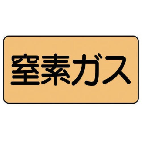 ユニット 配管ステッカー 窒素ガス(極小) アルミ 30×60 10枚組 AS.4.7SS 安全標識 ユニット 配管ステッカー 窒素ガス(極小) アルミ 30×60 10枚組 AS.4.7SS 安全標識