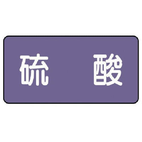 ユニット 配管ステッカー 硫酸(小) アルミ 40×80 10枚組 AS.5.3S 安全標識 ユニット 配管ステッカー 硫酸(小) アルミ 40×80 10枚組 AS.5.3S 安全標識