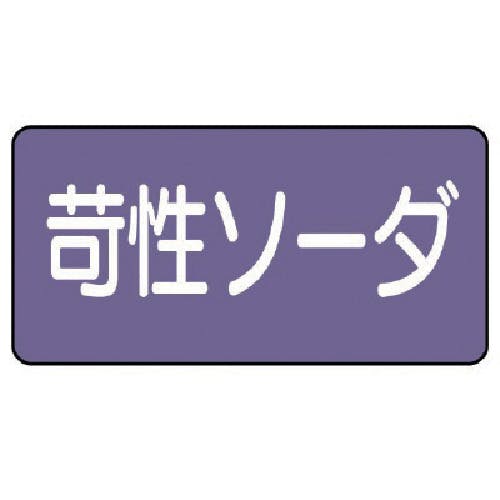 ユニット 配管ステッカー 苛性ソーダ(小) アルミ 40×80 10枚組 AS.5.4S 安全標識 ユニット 配管ステッカー 苛性ソーダ(小) アルミ 40×80 10枚組 AS.5.4S 安全標識