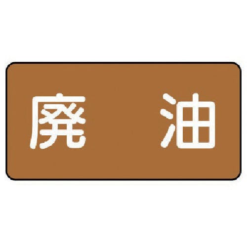 ユニット 配管ステッカー 廃油(小) アルミ 40×80 10枚組 AS.6.11S 安全標識 ユニット 配管ステッカー 廃油(小) アルミ 40×80 10枚組 AS.6.11S 安全標識