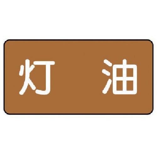 ユニット 配管ステッカー 灯油(小) アルミ 40×80 10枚組 AS.6.5S 安全標識 ユニット 配管ステッカー 灯油(小) アルミ 40×80 10枚組 AS.6.5S 安全標識