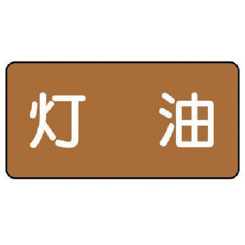ユニット 配管ステッカー 灯油(極小) アルミ 30×60 10枚組 AS.6.5SS 安全標識 ユニット 配管ステッカー 灯油(極小) アルミ 30×60 10枚組 AS.6.5SS 安全標識