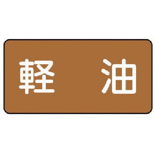 ユニット 配管ステッカー 軽油(大) アルミ 80×150 10枚組 AS.6.6L 安全標識 ユニット 配管ステッカー 軽油(大) アルミ 80×150 10枚組 AS.6.6L 安全標識