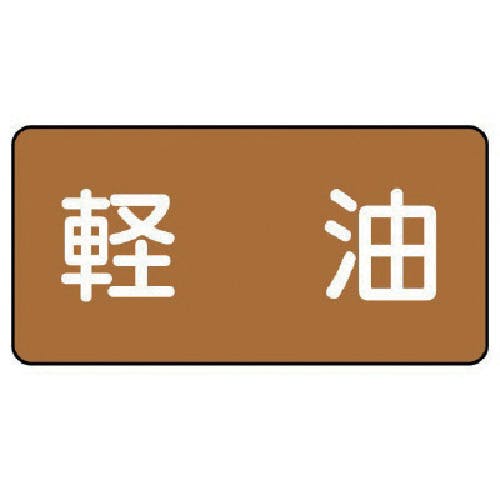 ユニット 配管ステッカー 軽油(小) アルミ 40×80 10枚組 AS.6.6S 安全標識 ユニット 配管ステッカー 軽油(小) アルミ 40×80 10枚組 AS.6.6S 安全標識