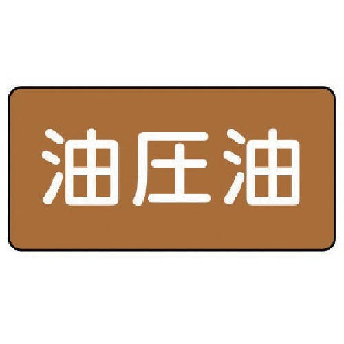 ユニット 配管ステッカー 油圧油(小) アルミ 40×80 10枚組 AS.6.7S 安全標識 ユニット 配管ステッカー 油圧油(小) アルミ 40×80 10枚組 AS.6.7S 安全標識