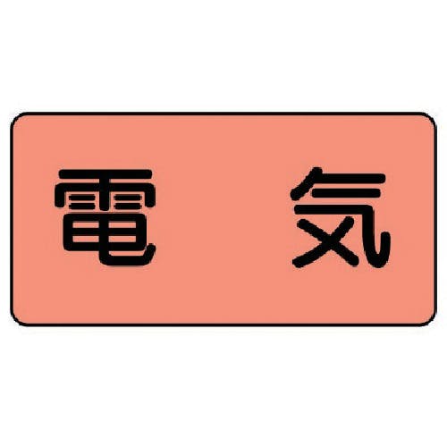 ユニット 配管ステッカー 電気(極小) アルミ 30×60 10枚組 AS.7SS 安全標識 ユニット 配管ステッカー 電気(極小) アルミ 30×60 10枚組 AS.7SS 安全標識