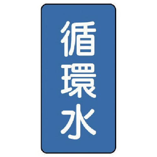 ユニット 配管ステッカー 循環水(極小) アルミ 60×30 10枚組 AST-1-11SS 安全標識 ユニット 配管ステッカー 循環水(極小) アルミ 60×30 10枚組 AST-1-11SS 安全標識