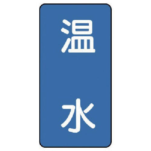 ユニット 配管ステッカー 温水(中) アルミ 120×60 10枚組 AST-1-12M 安全標識 ユニット 配管ステッカー 温水(中) アルミ 120×60 10枚組 AST-1-12M 安全標識