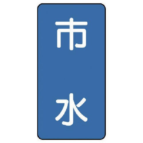ユニット 配管ステッカー 市水(小) アルミ 80×40 10枚組 AST-1-14S 安全標識 ユニット 配管ステッカー 市水(小) アルミ 80×40 10枚組 AST-1-14S 安全標識