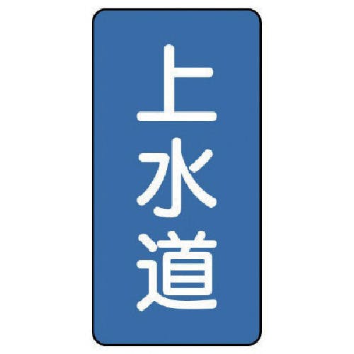 ユニット 配管ステッカー 上水道(小) アルミ 80×40 10枚組 AST-1-15S 安全標識 ユニット 配管ステッカー 上水道(小) アルミ 80×40 10枚組 AST-1-15S 安全標識