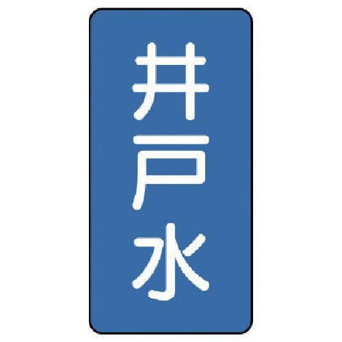 ユニット 配管ステッカー 井戸水(極小) アルミ 60×30 10枚組 AST-1-17SS 安全標識 ユニット 配管ステッカー 井戸水(極小) アルミ 60×30 10枚組 AST-1-17SS 安全標識