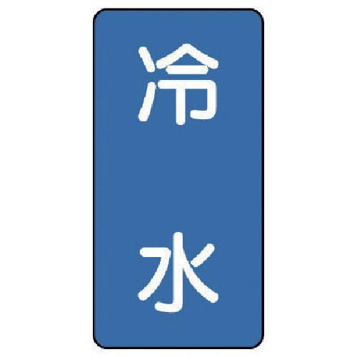 ユニット 配管ステッカー 冷水(中) アルミ 120×60 10枚組 AST-1-19M 安全標識 ユニット 配管ステッカー 冷水(中) アルミ 120×60 10枚組 AST-1-19M 安全標識