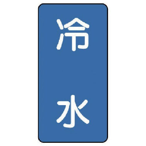 ユニット 配管ステッカー 冷水(小) アルミ 80×40 10枚組 AST-1-19S 安全標識 ユニット 配管ステッカー 冷水(小) アルミ 80×40 10枚組 AST-1-19S 安全標識