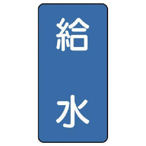 ユニット 配管ステッカー 給水(小) アルミ 80×40 10枚組 AST-1-20S 安全標識 ユニット 配管ステッカー 給水(小) アルミ 80×40 10枚組 AST-1-20S 安全標識