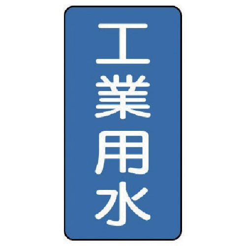 ユニット 配管ステッカー 工業用水(中) アルミ 120×60 10枚組 AST-1-2M 安全標識 ユニット 配管ステッカー 工業用水(中) アルミ 120×60 10枚組 AST-1-2M 安全標識