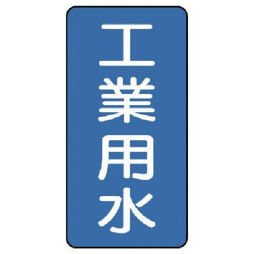 ユニット 配管ステッカー 工業用水(極小) アルミ 60×30 10枚組 AST-1-2SS 安全標識 ユニット 配管ステッカー 工業用水(極小) アルミ 60×30 10枚組 AST-1-2SS 安全標識