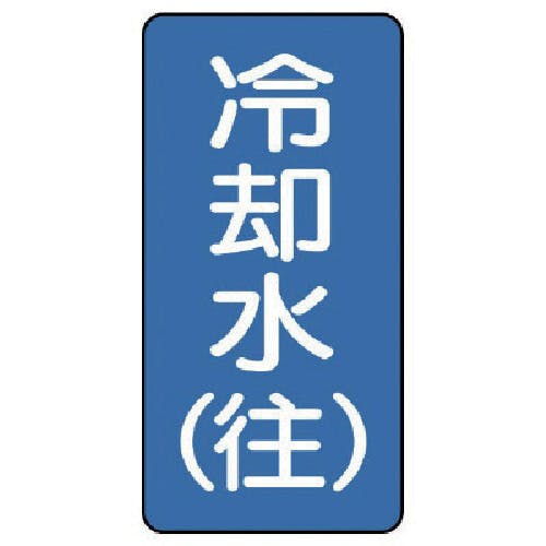 ユニット 配管ステッカー 冷却水(往)(小) アルミ 80×40 10枚組 AST-1-31S 安全標識 ユニット 配管ステッカー 冷却水(往)(小) アルミ 80×40 10枚組 AST-1-31S 安全標識