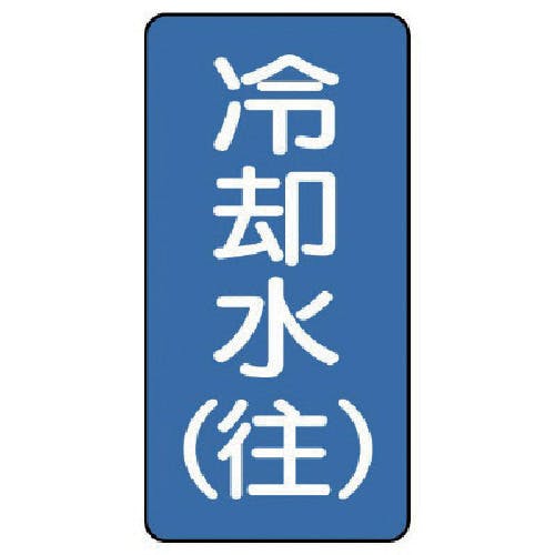 ユニット 配管ステッカー 冷却水(往)(極小) アルミ 60×30 10枚組 AST-1-31SS 安全標識 ユニット 配管ステッカー 冷却水(往)(極小) アルミ 60×30 10枚組 AST-1-31SS 安全標識
