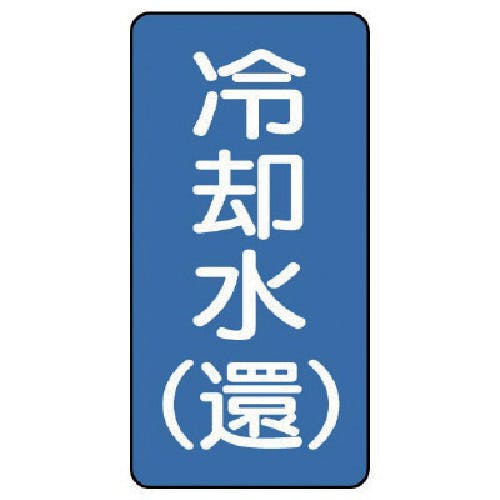 ユニット 配管ステッカー 冷却水(還)(小) アルミ 80×40 10枚組 AST-1-32S 安全標識 ユニット 配管ステッカー 冷却水(還)(小) アルミ 80×40 10枚組 AST-1-32S 安全標識