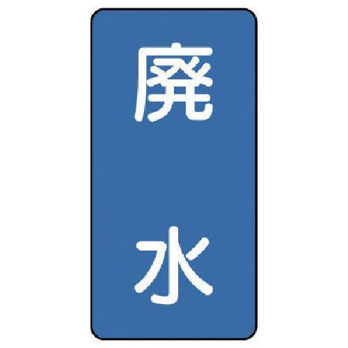 ユニット 配管ステッカー 廃水(極小) アルミ 60×30 10枚組 AST-1-36SS 安全標識 ユニット 配管ステッカー 廃水(極小) アルミ 60×30 10枚組 AST-1-36SS 安全標識