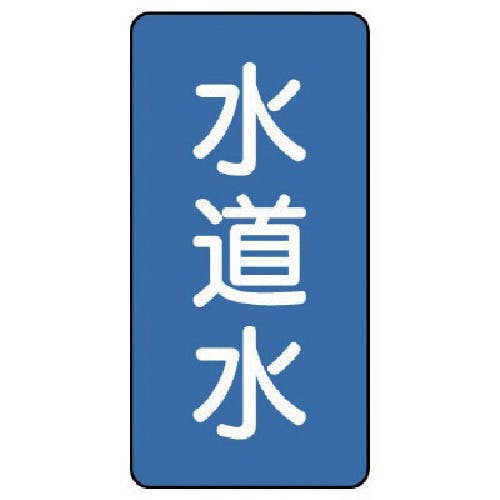 ユニット 配管ステッカー 水道水(中) アルミ 120×60 10枚組 AST-1-4M 安全標識 ユニット 配管ステッカー 水道水(中) アルミ 120×60 10枚組 AST-1-4M 安全標識