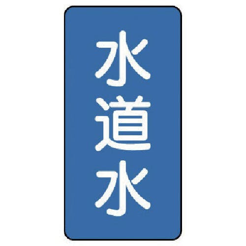 ユニット 配管ステッカー 水道水(極小) アルミ 60×30 10枚組 AST-1-4SS 安全標識 ユニット 配管ステッカー 水道水(極小) アルミ 60×30 10枚組 AST-1-4SS 安全標識