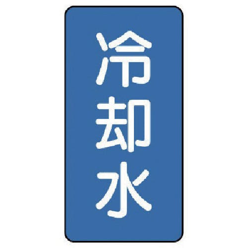 ユニット 配管ステッカー 冷却水(小) アルミ 80×40 10枚組 AST-1-5S 安全標識 ユニット 配管ステッカー 冷却水(小) アルミ 80×40 10枚組 AST-1-5S 安全標識