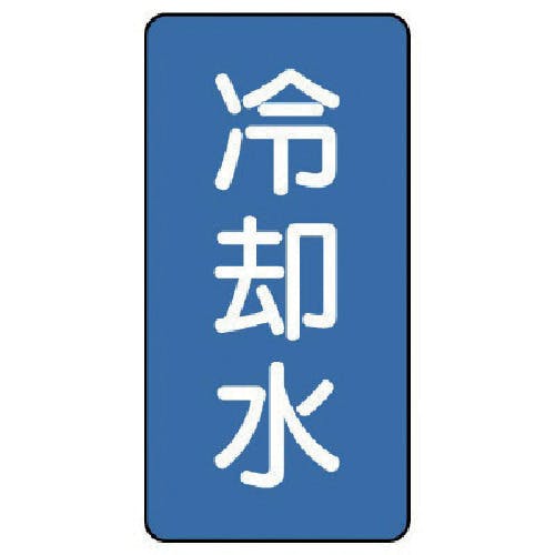 ユニット 配管ステッカー 冷却水(極小) アルミ 60×30 10枚組 AST-1-5SS 安全標識 ユニット 配管ステッカー 冷却水(極小) アルミ 60×30 10枚組 AST-1-5SS 安全標識