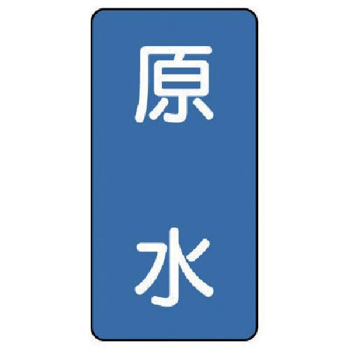 ユニット 配管ステッカー 原水(極小) アルミ 60×30 10枚組 AST-1-9SS 安全標識 ユニット 配管ステッカー 原水(極小) アルミ 60×30 10枚組 AST-1-9SS 安全標識