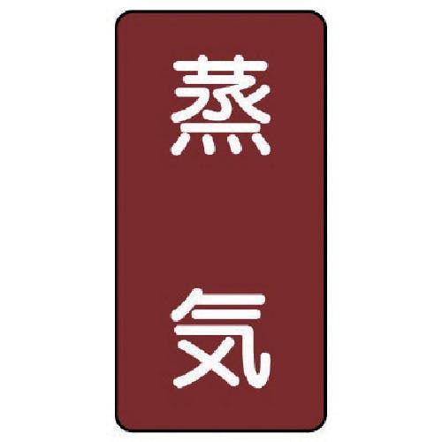 ユニット 配管ステッカー 蒸気(中) アルミ 120×60 10枚組 AST-2M 安全標識 ユニット 配管ステッカー 蒸気(中) アルミ 120×60 10枚組 AST-2M 安全標識