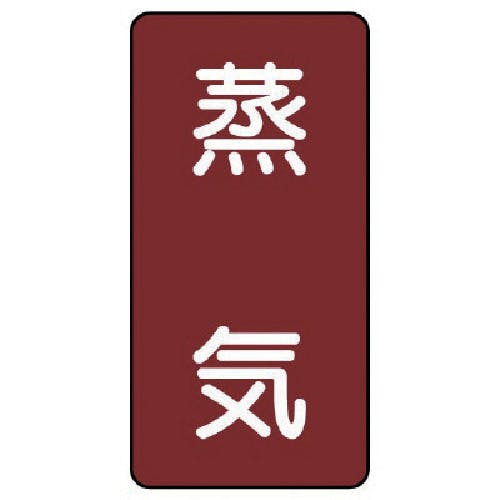 ユニット 配管ステッカー 蒸気(小) アルミ 80×40 10枚組 AST-2S 安全標識 ユニット 配管ステッカー 蒸気(小) アルミ 80×40 10枚組 AST-2S 安全標識