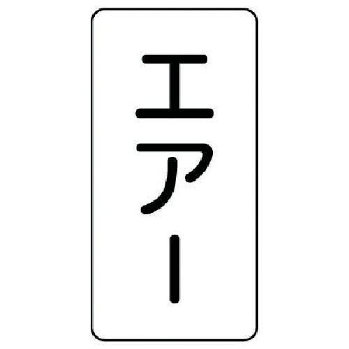 ユニット 配管ステッカー エアー(極小) アルミ 60×30 10枚組 AST-3-11SS 安全標識 ユニット 配管ステッカー エアー(極小) アルミ 60×30 10枚組 AST-3-11SS 安全標識