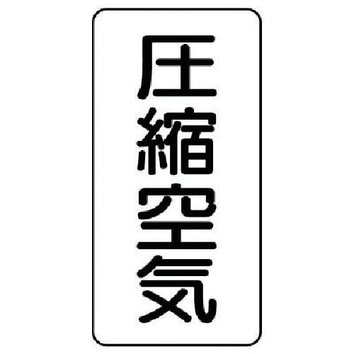 ユニット 配管ステッカー 圧縮空気(極小) アルミ 60×30 10枚組 AST-3-9SS 安全標識 ユニット 配管ステッカー 圧縮空気(極小) アルミ 60×30 10枚組 AST-3-9SS 安全標識