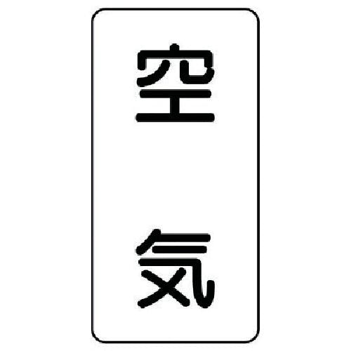 ユニット 配管ステッカー 空気(極小) アルミ 60×30 10枚組 AST-3SS 安全標識 ユニット 配管ステッカー 空気(極小) アルミ 60×30 10枚組 AST-3SS 安全標識