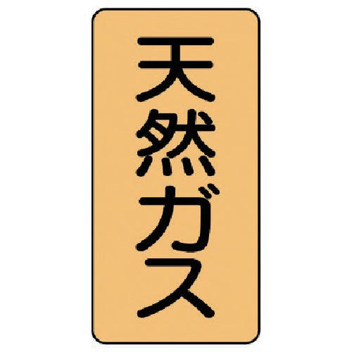 ユニット 配管ステッカー 天然ガス(小) アルミ 80×40 10枚組 AST-4-19S 安全標識 ユニット 配管ステッカー 天然ガス(小) アルミ 80×40 10枚組 AST-4-19S 安全標識