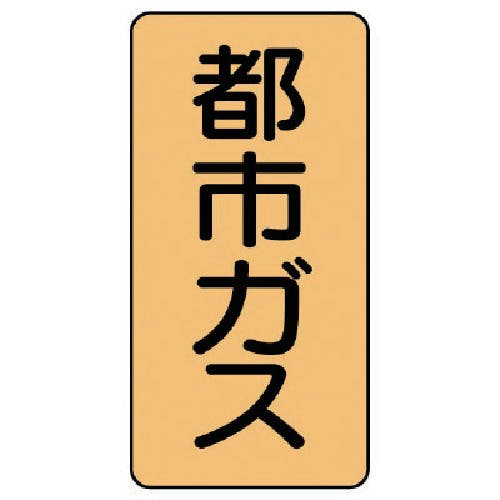 ユニット 配管ステッカー 都市ガス(小) アルミ 80×40 10枚組 AST-4-2S 安全標識 ユニット 配管ステッカー 都市ガス(小) アルミ 80×40 10枚組 AST-4-2S 安全標識