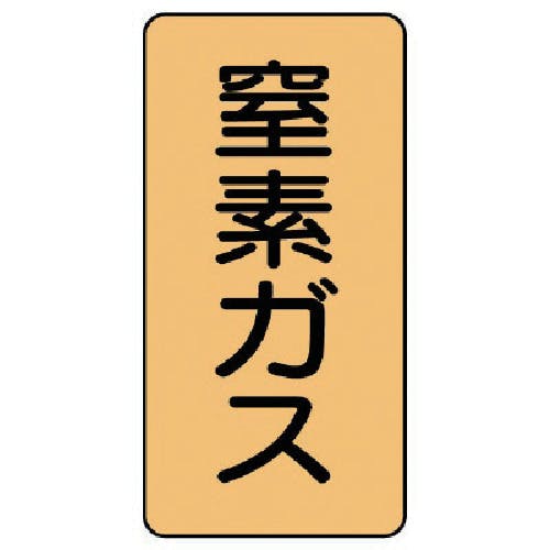 ユニット 配管ステッカー 窒素ガス(小) アルミ 80×40 10枚組 AST-4-7S 安全標識 ユニット 配管ステッカー 窒素ガス(小) アルミ 80×40 10枚組 AST-4-7S 安全標識