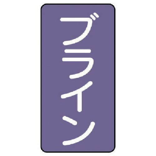ユニット 配管ステッカー ブライン(小) アルミ 80×40 10枚組 AST-5-11S 安全標識 ユニット 配管ステッカー ブライン(小) アルミ 80×40 10枚組 AST-5-11S 安全標識