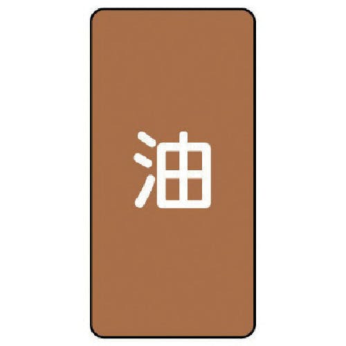 ユニット 配管ステッカー 油(極小) アルミ 60×30 10枚組 AST-6SS 安全標識 ユニット 配管ステッカー 油(極小) アルミ 60×30 10枚組 AST-6SS 安全標識